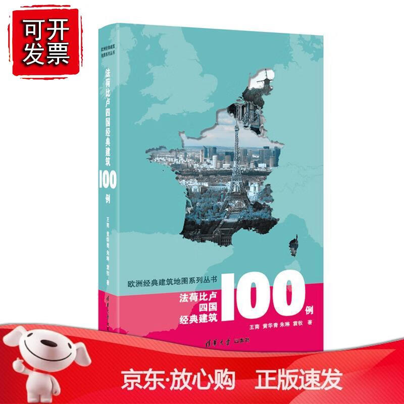 法荷比卢四国经典建筑100例 清华大学出