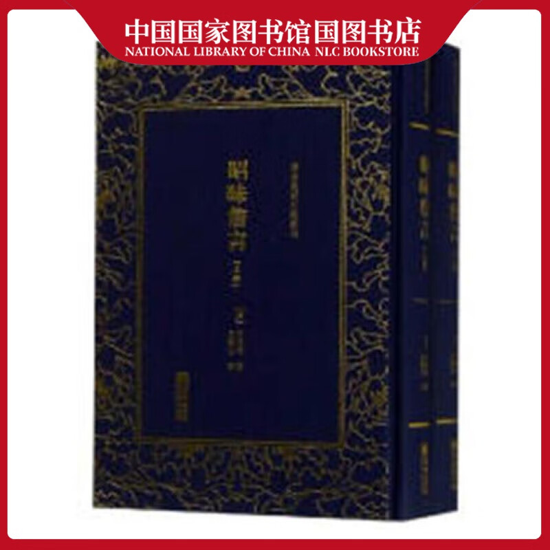 昭昧詹言方东树文学9787505443440 诗话中国清代