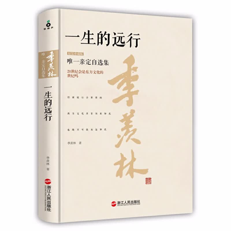 【包邮】人生自是无问西东季羡林作品集散文集书 一生的远行（精装珍藏版）定价38