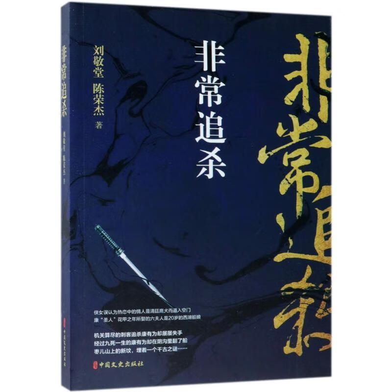 追杀刘敬堂中国文史出版社9787520503914 小说书籍