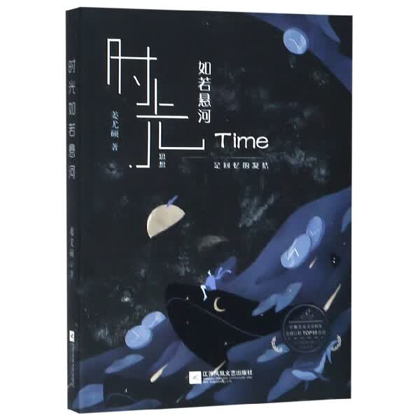 时光如若悬河