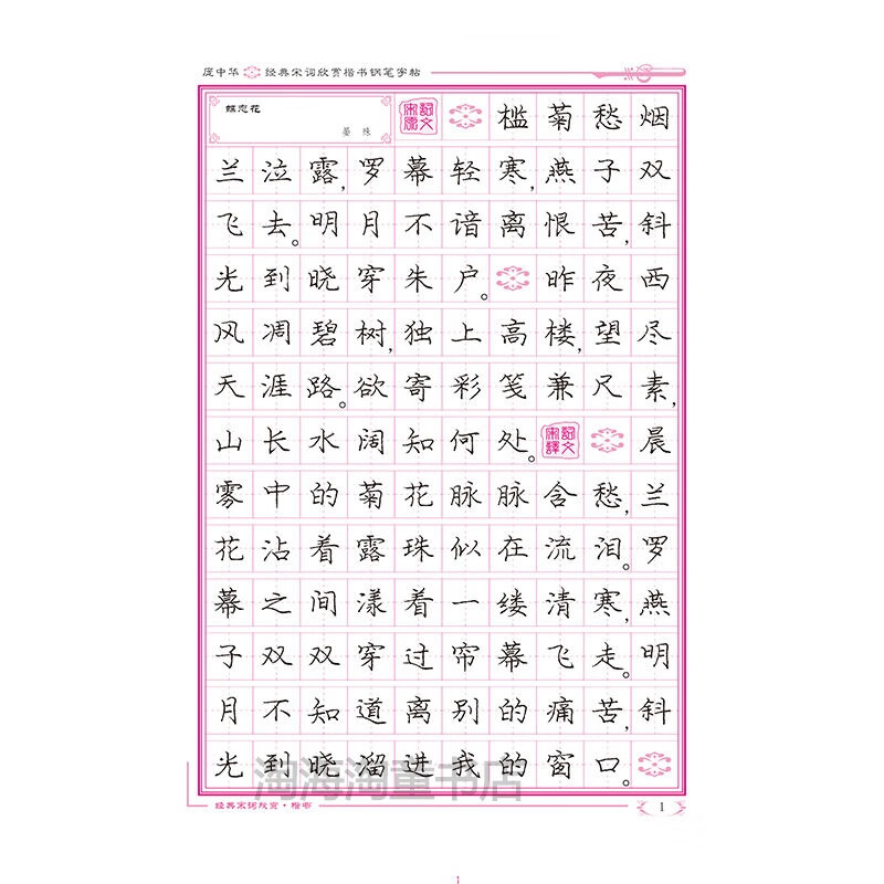 庞中华 经典宋词欣赏 楷书钢笔字帖 庞中华钢笔字帖 正楷硬笔书法