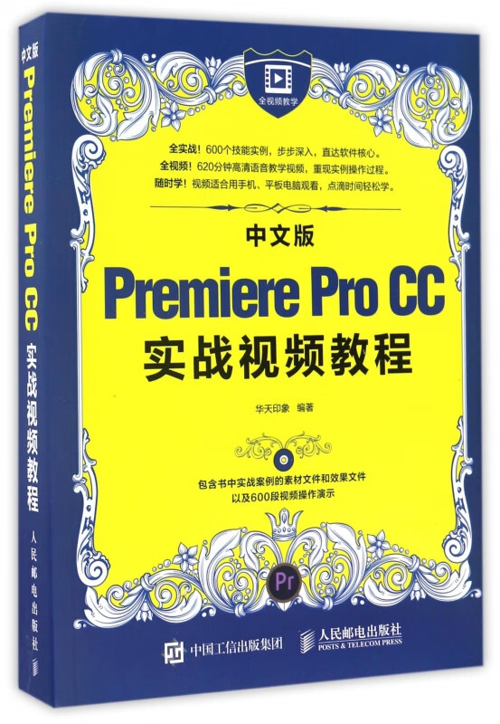 中文版Premiere Pro CC实战视频教程(附光盘)