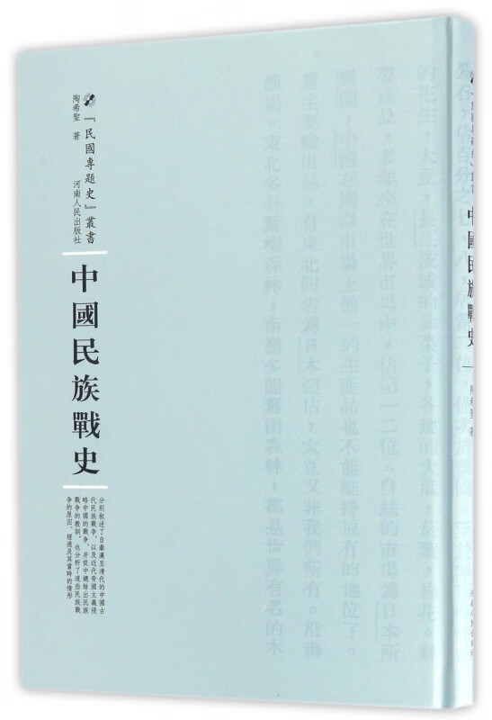 中国民族战史(精)/民国专题史丛书