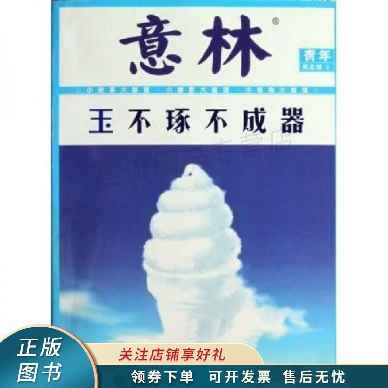 意林青年励志馆2：玉不琢不成器 意林图书