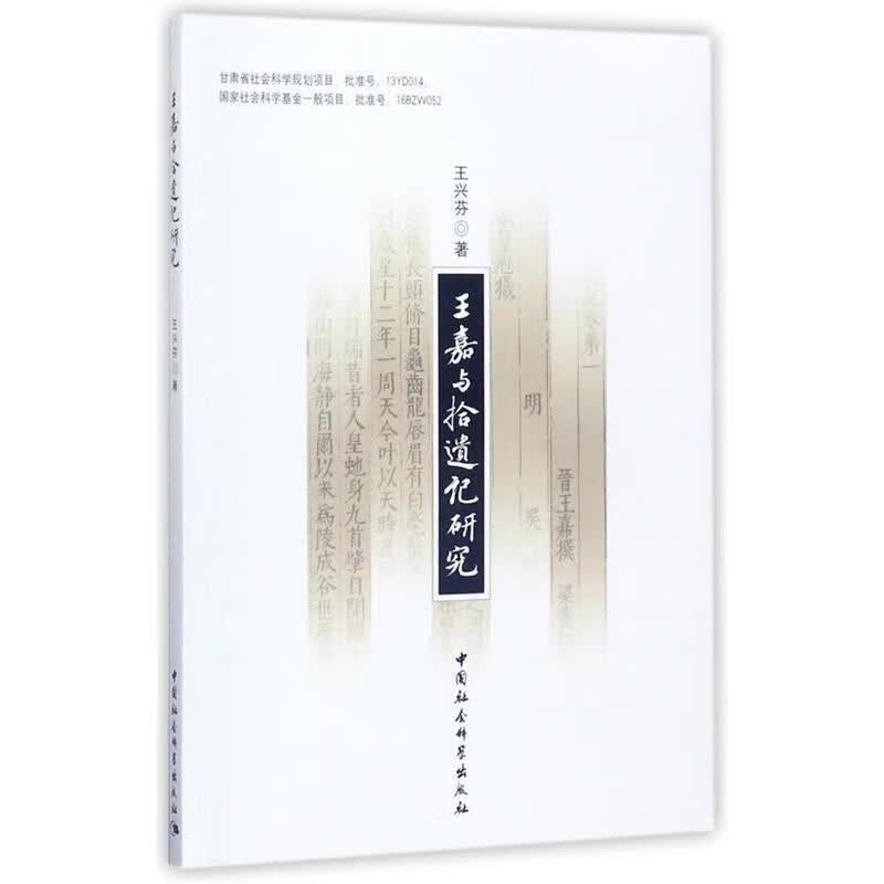 王嘉与拾遗记研究