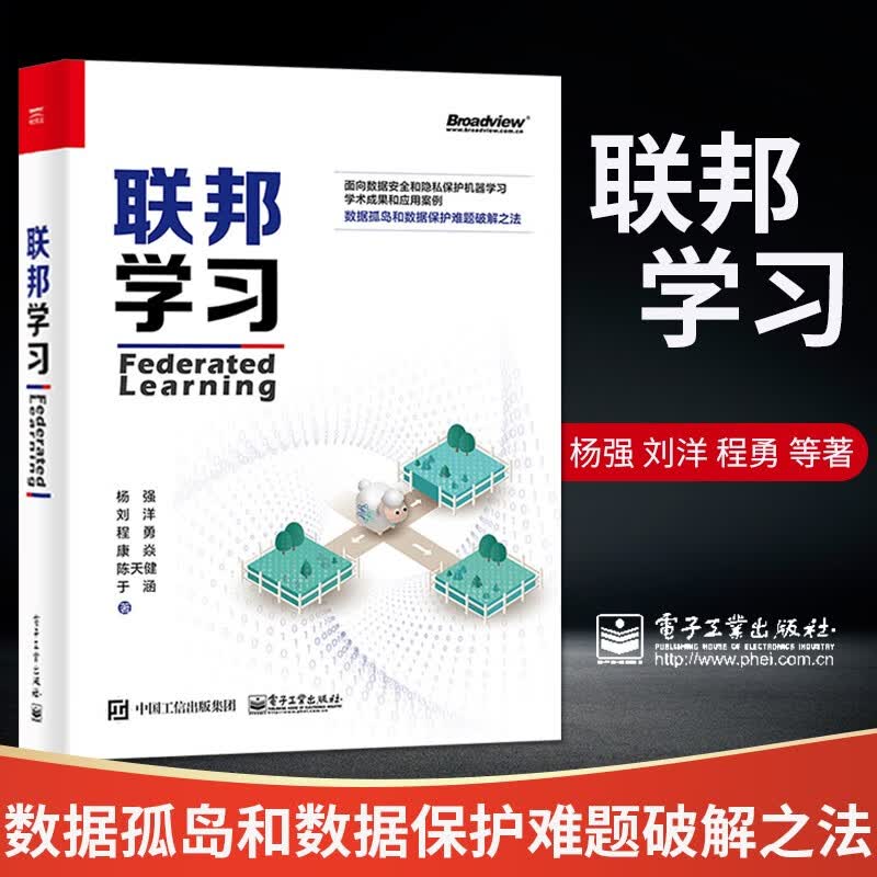 联邦学习 Federated Learning 杨强 刘洋 面向数据安全和隐私保护机器学习学术