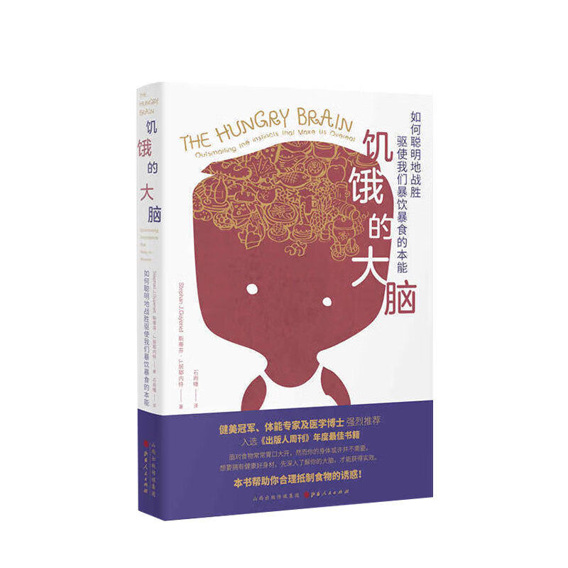 饥饿的大脑 如何聪明地战胜驱使我们暴饮暴食的本能 斯蒂芬?J.居耶内特 生活