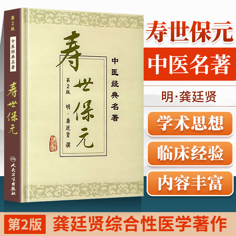 正版 寿世保元 精装版 中医明龚廷贤撰鲁兆麟主校人民卫生出版社医学中医中医古籍可搭配医学全书古今医鉴万病回春鲁府禁方购买