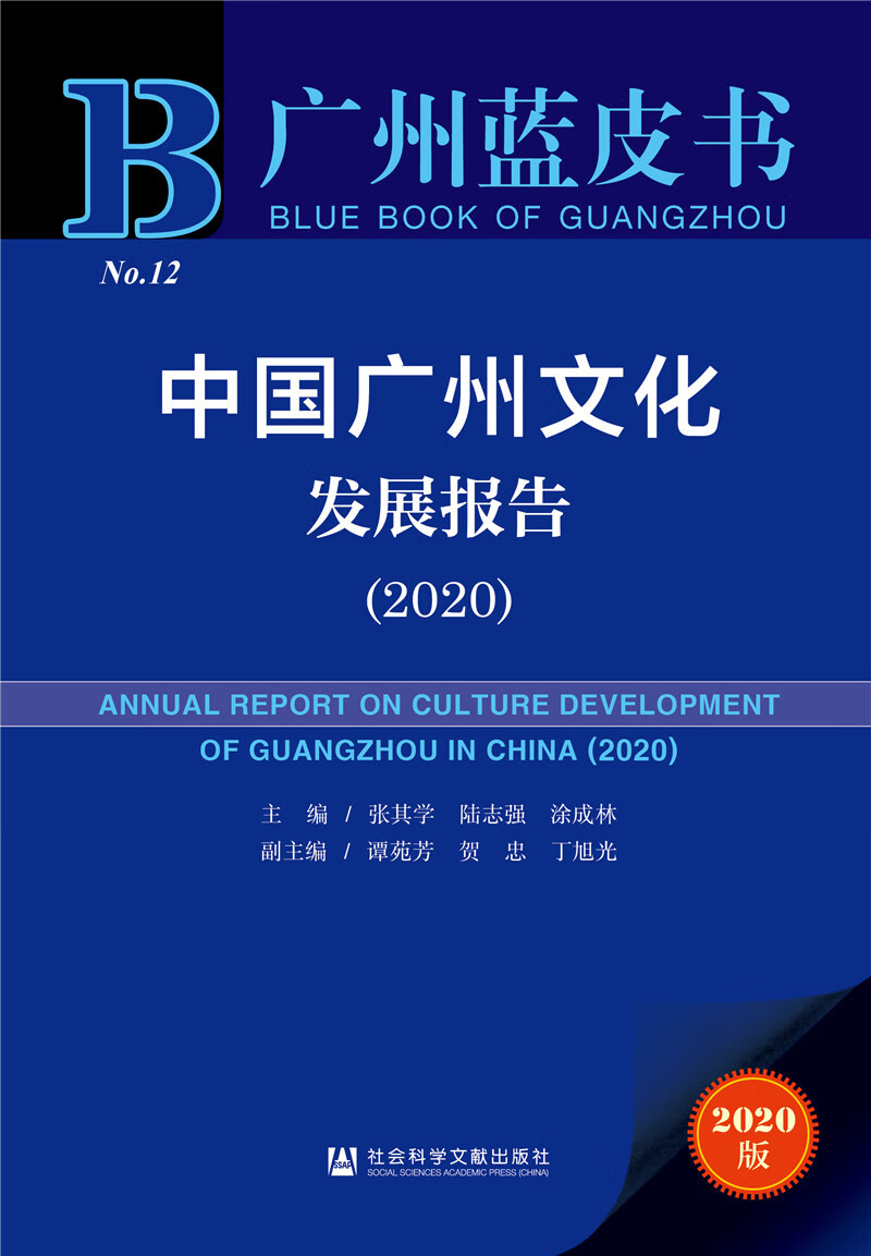 2020版 广州蓝皮书：中国广州文化发展报告（2020）