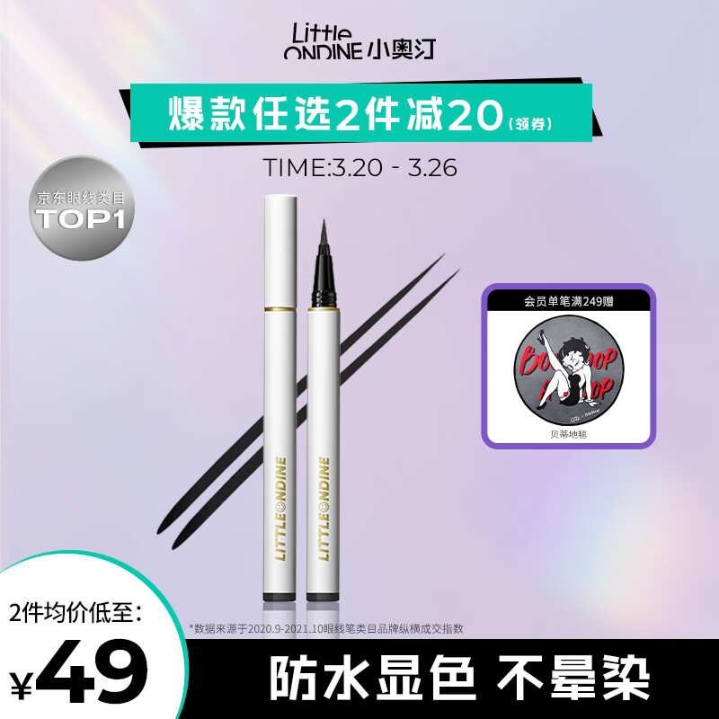 小奥汀（littleondine）绚彩玩色眼线液笔 01黑色0.5ml(防水防汗不晕染显色 生日礼物)属于什么档次？