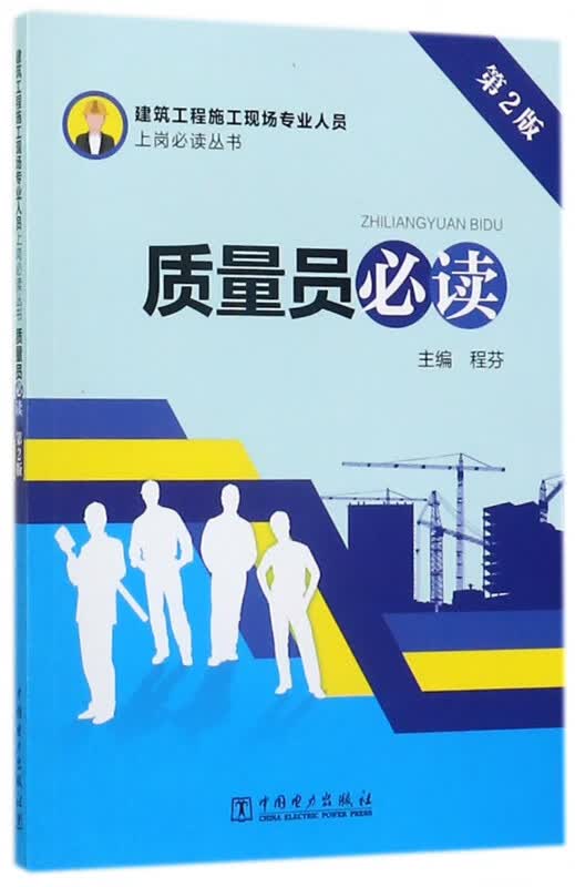 质量员必读(第2版)