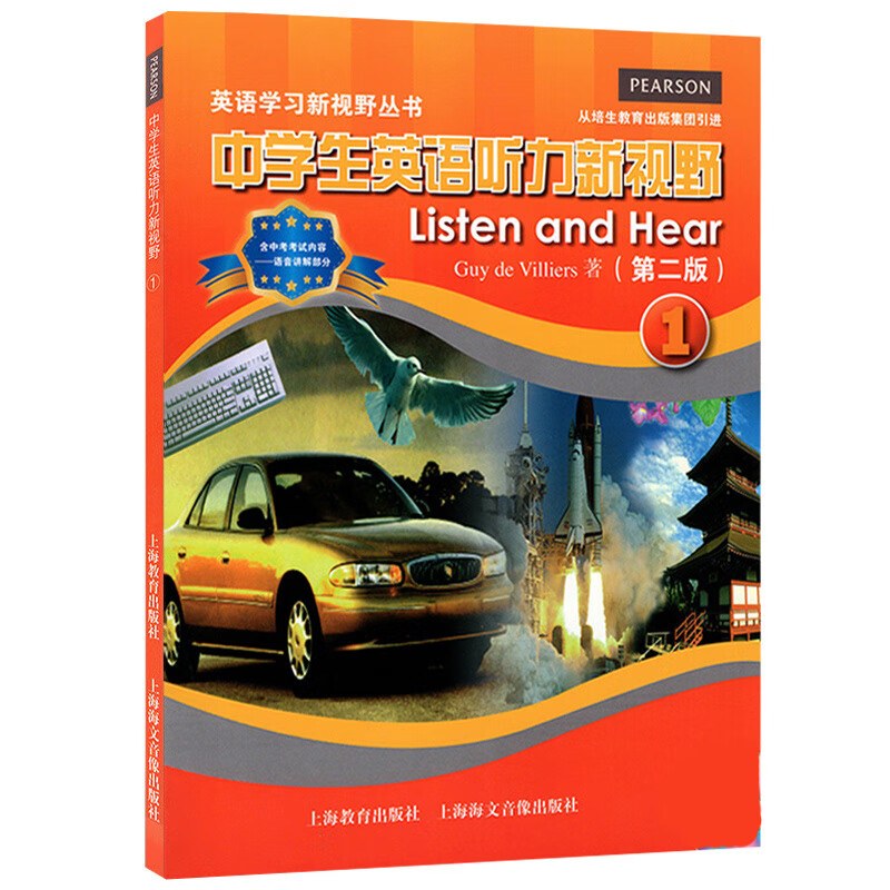 中学生英语听力新视野1/一(第二版)  上海教育出版社