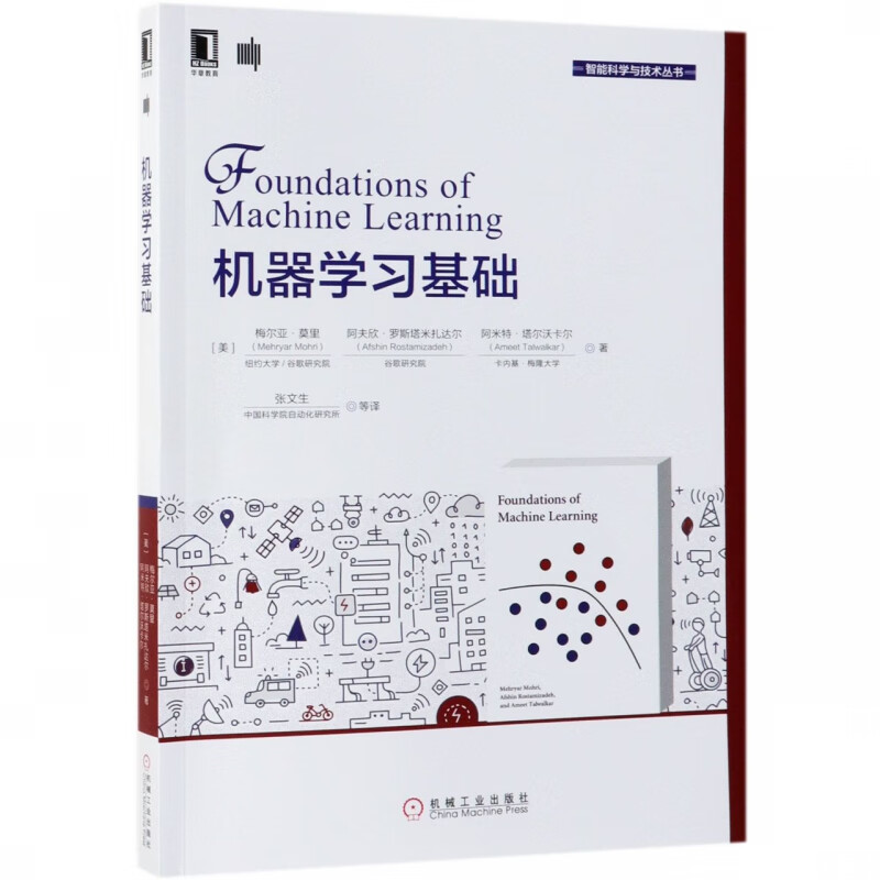 机器学习基础/智能科学与技术丛书
