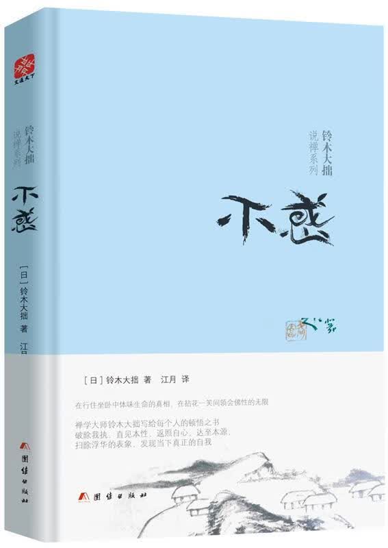 铃木大拙说禅:不惑