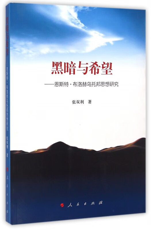 黑暗与希望--恩斯特·布洛赫乌托邦思想研究