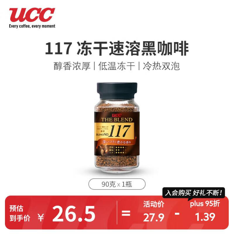 UCC悠诗诗 117黑咖啡 速溶咖啡 90g/瓶 香浓醇厚使用感如何?