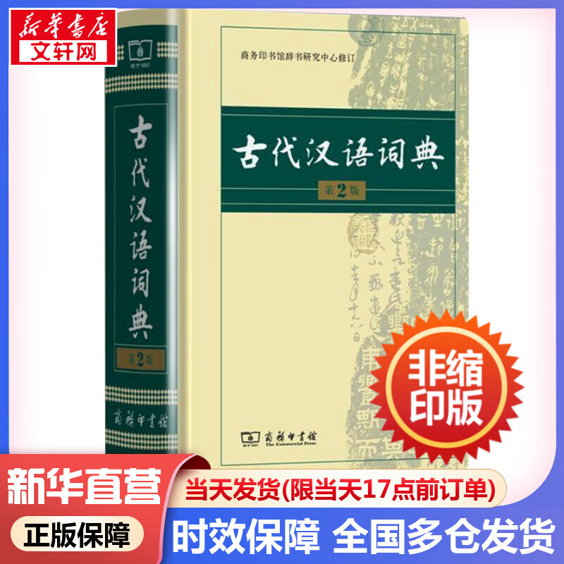 古代汉语词典第二版 商务印书馆古汉语常用字字典最新版第2版非第5版6版7版古汉语词典字典 新华 中小学生工具书初中高中生通用文言文词典字典怎么看?