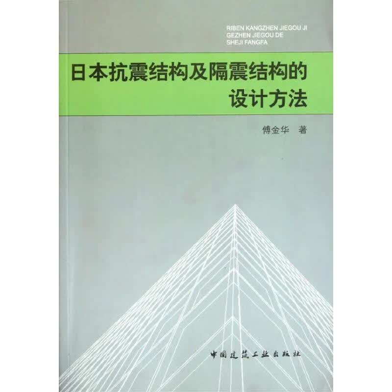 日本抗震结构及隔震结构的设计方法 傅金华著【正版书】