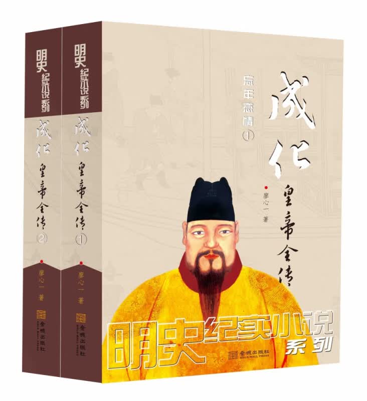 成化皇帝全传(共2册)