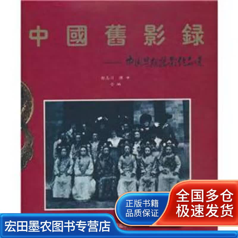中国旧影录 中国早期摄影作品选1840 1919【正版好书】