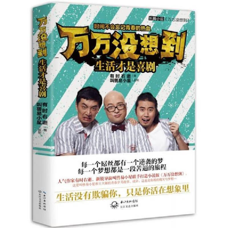 万万没想到：生活才是喜剧