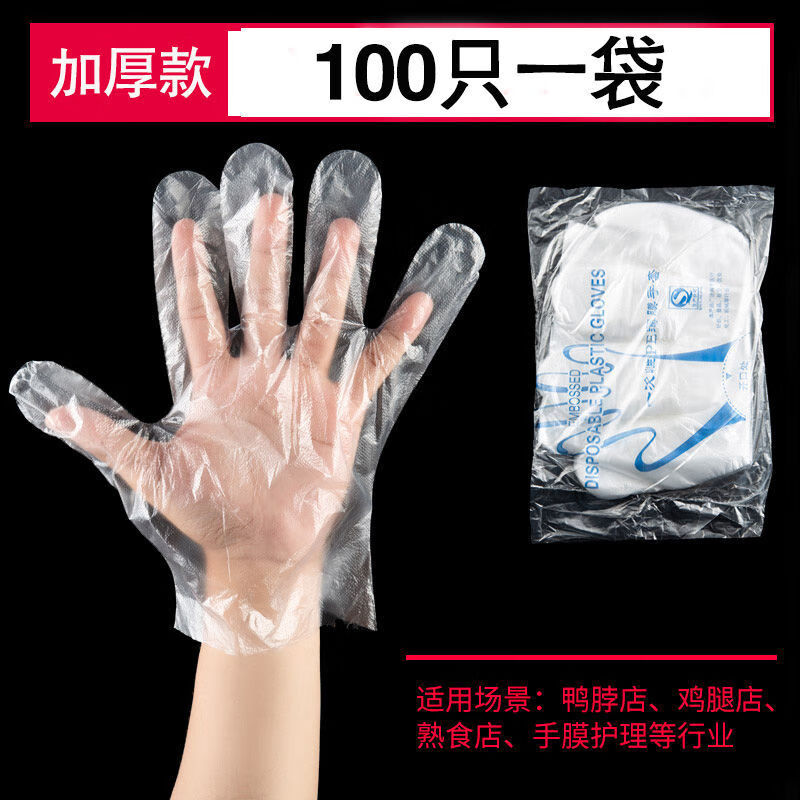 一次性手套加厚加长厨房家用防水食品级餐饮美发透明薄膜塑料 加厚款(86%购买) 100只(一袋)