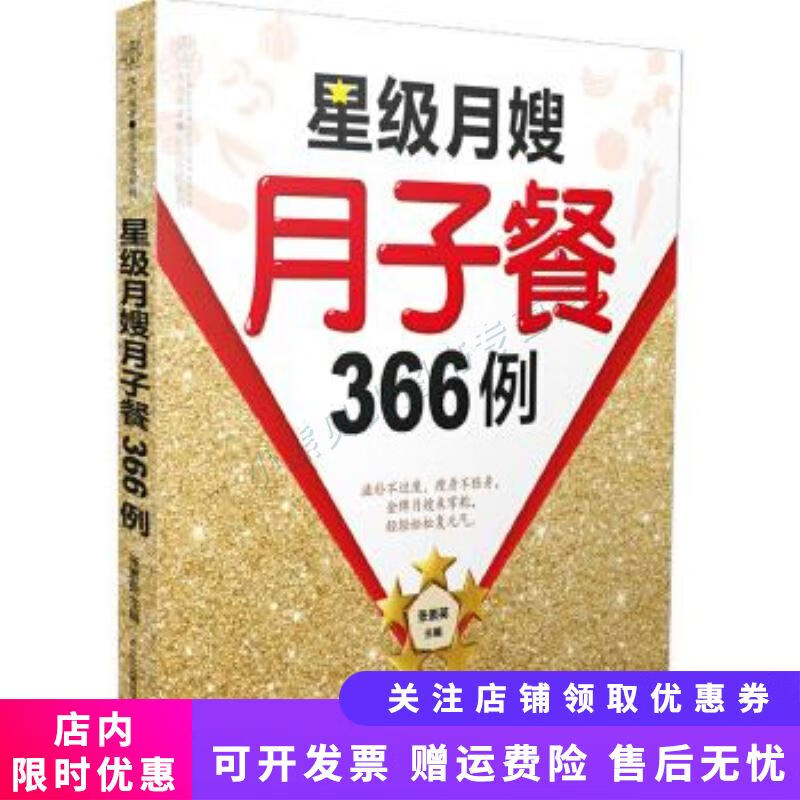 星级月嫂月子餐366例(汉竹)