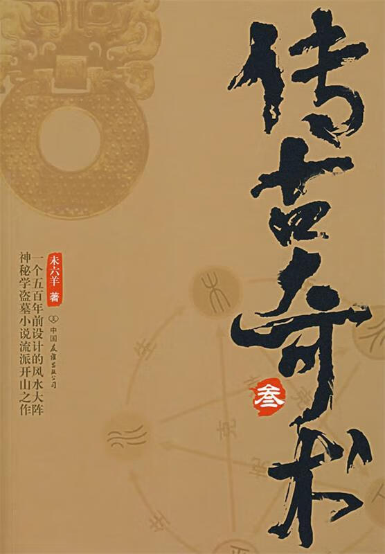 传古奇术 未六羊 著