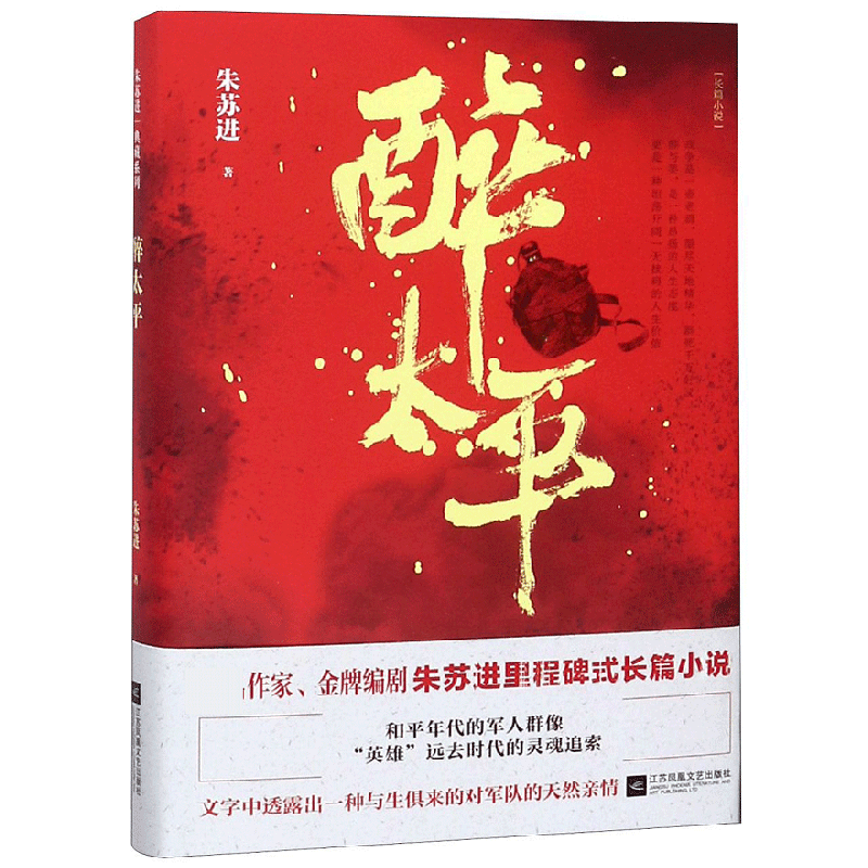 醉太平(精)