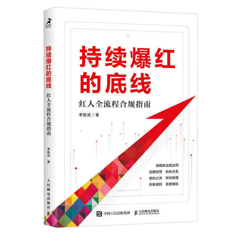 持续爆红的底线 红人全流程合规指南 主播网络红人知识博主演员音乐人行业艺人经纪人以及文娱行业从业者入门书