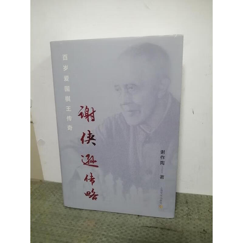 谢侠逊传略——百岁爱国棋王传奇9787553518992上海文化出版社