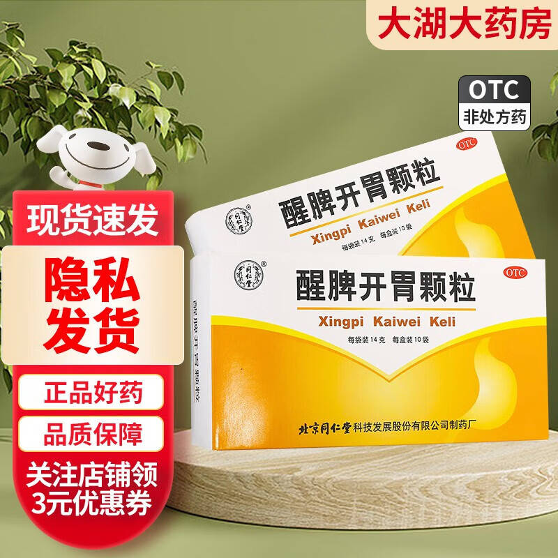 北京同仁堂 醒脾开胃颗粒 14g*10袋 腹胀腹痛 食少便多 3盒装
