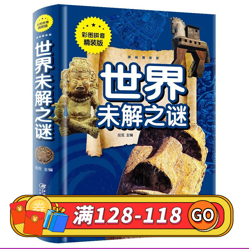 世界未解之谜小学生课外阅读系列彩图注音精装版7-12岁二三年级课外