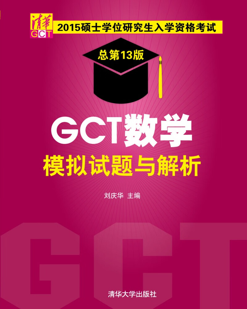 保证正版 2015硕士学位研究生入学资格考试GCT数学模拟试题与解析 刘庆华 清华大学出版社 978