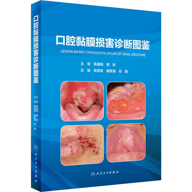 口腔黏膜损害诊断图鉴