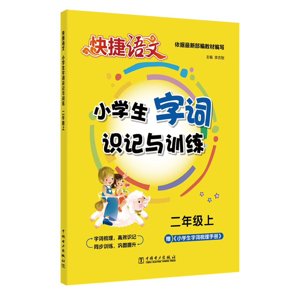 快捷语文 小学生字词识记与训练 二年级上