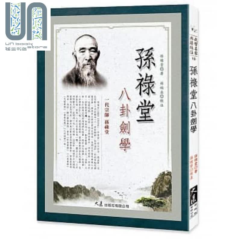 孙禄堂八卦剑学 港台原版 孙禄堂 大展