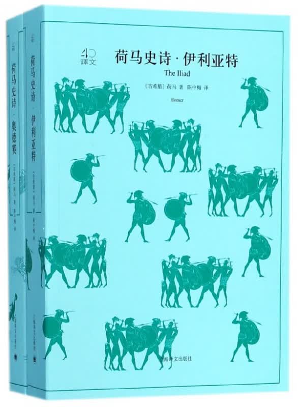 荷马史诗(伊利亚特奥德赛共2册)/译文40