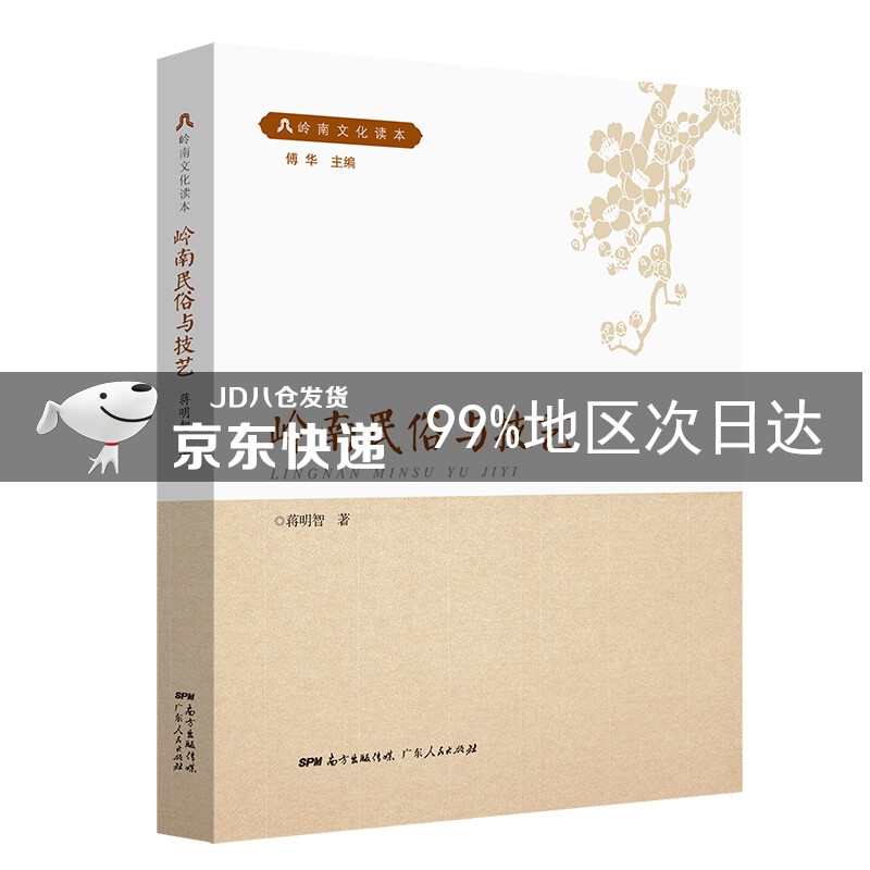 岭南民俗与技艺