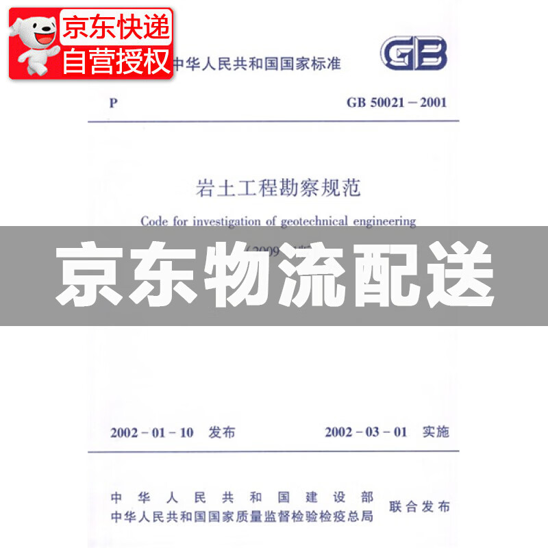 中华人民共和国国家标准：GB 50021-2001岩土工程勘察规范（2009年版） 09年版