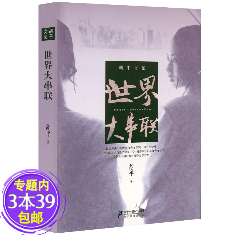 【包邮】胡平文集作品战争状态+海角旗影+百年误读+乱世丽人+千年沉重+世界大串联+一百个理由+中国的眸子 世界大串联 定价36