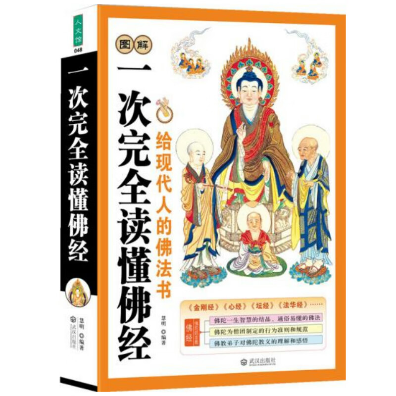 一次完全读懂佛经//金刚经讲记讲解楞严经无量寿图解