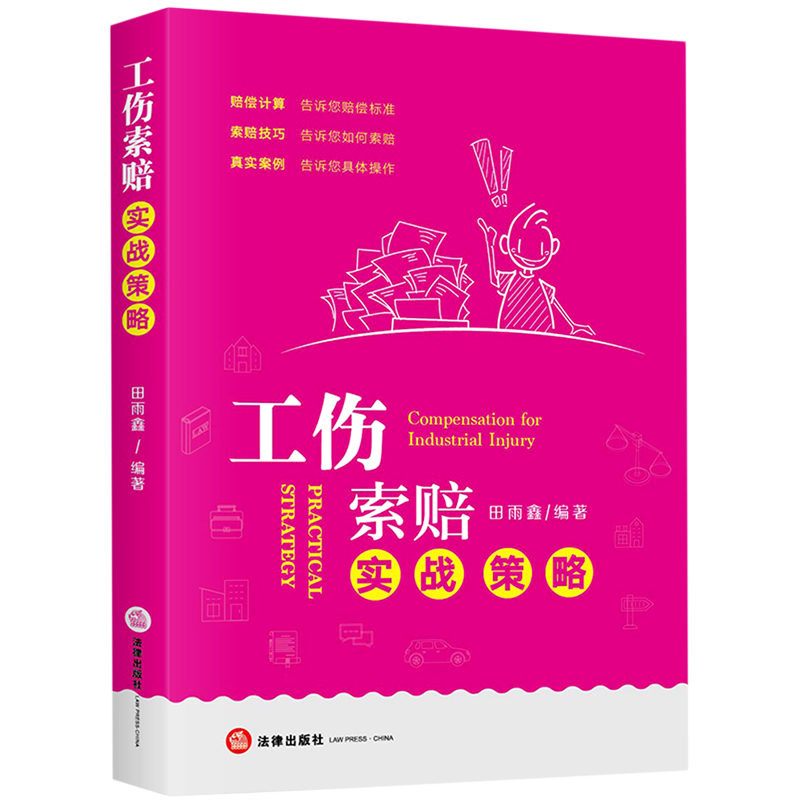 工伤索赔实战策略
