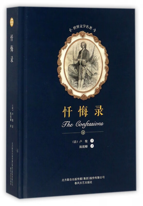 忏悔录(精)/世界文学名著