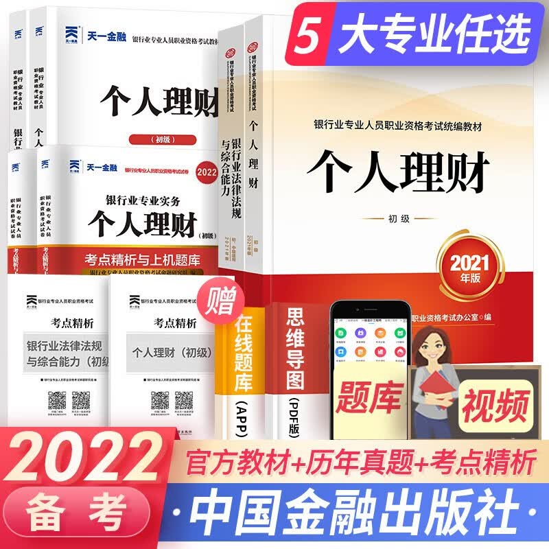 天一银行从业资格考试教材2023初级银行从业资格证 法规+个人理财 官方教材+辅导+真题试卷