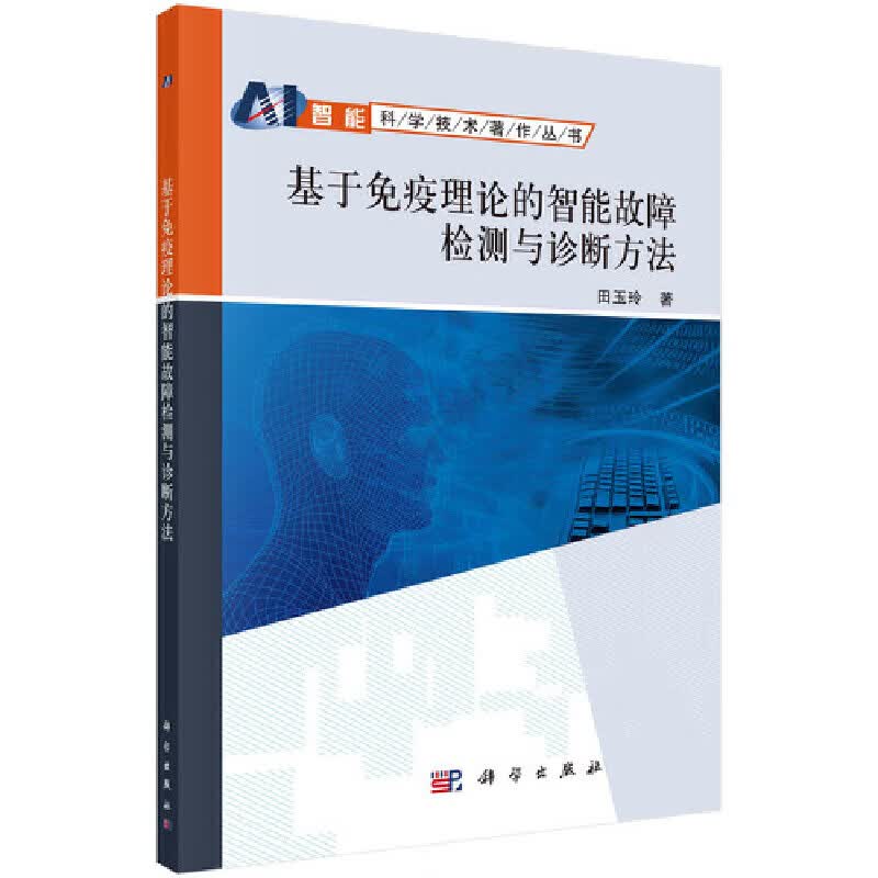 基于免疫理论的智能故障检测与诊断方法/智能科学技术著作丛书