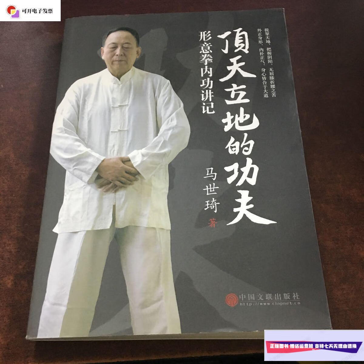 【二手9成新】顶天立地的功夫 形意拳内功讲记(签名本) /马世琦 中国