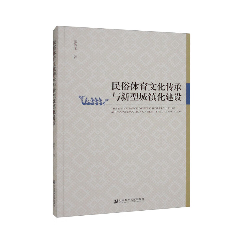 民俗体育文化传承与新型城镇化建设