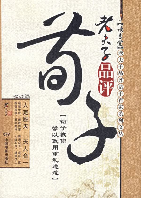 老夫子品荀子